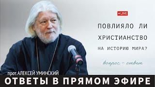 Повлиял ли Христос на историю? — прот. Алексей Уминский, ответ из эфира 05.12.24