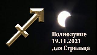 Полнолуние 19 ноября 2021  Гороскоп для стрельца