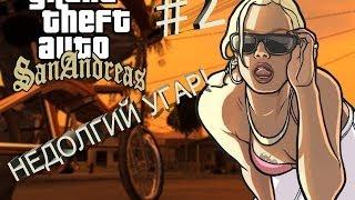 GTA SAMP #2 (НЕДОЛГИЙ УГАР!)