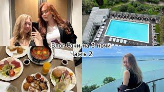 Сочи влог. Обзор супер отеля Grand Karat. Лучший завтрак в жизни. Хогвартс #сочи #влог #путешествия