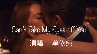 单依纯 Shan Yi Chun| 依纯16岁时翻唱金典英文歌曲《Can't take my eyes off you》