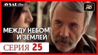 Между небом и землей 25 серия