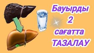 Бауырды оңай тазалау жолы/1 стакан СУҒА 2 қасық салып іштім.