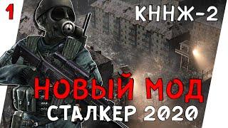 НОВЫЙ МОД СТАЛКЕР 2020 ► STALKER КОНТРАКТ НА НОВУЮ ЖИЗНЬ "КННЖ-2". (18+) х1