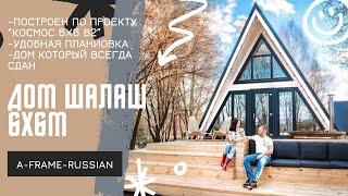 A-frame 6x6м по проекту «Космос» . Треугольный дом шалаш в Москве @A_ureki