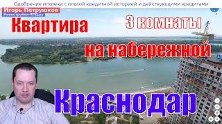 Квартира в Краснодаре у реки - Новостройки Краснодара #переездвКраснодар #квартираКраснодар