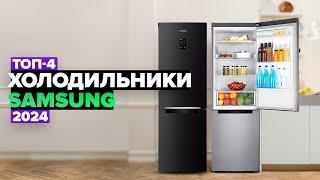 ТОП-4: Лучшие холодильники Samsung  Рейтинг холодильников Самсунг 2024 года