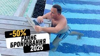 Раннє бронювання на 2025 рік  | Економ 50% на вартості туру | Туреччина, Болгарія, Греція 2025