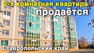 Продается 2-х комнатная шикарная квартира в Ставропольском крае !