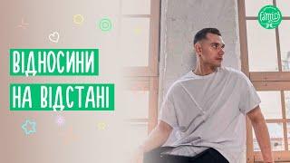 Стосунки на відстані | Як витримати, як себе вести, як зберегти любов | @Familyis