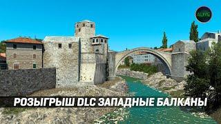 РОЗЫГРЫШ DLC ЗАПАДНЫ БАЛКАНЫ #ETS2