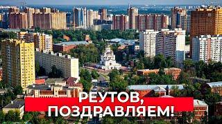 Реутов, с Днем города!