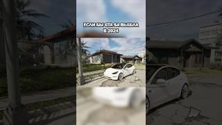 Если бы GTA San Andreas вышла в 2024