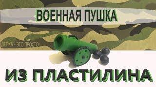 Военная пушка из пластилина | Как слепить военную технику из пластилина | Лепка из пластилина
