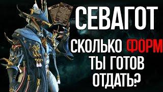 |Warframe| Севагот, гайд и билды 2024