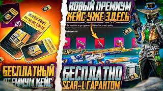 ШОК! СЛИВ НОВОГО ПРЕМИУМ КЕЙСА PUBG MOBILE! ЭТО УЛУЧШАЕМОЕ ОРУЖИЕ СНЕСЁТ КРЫШУ!