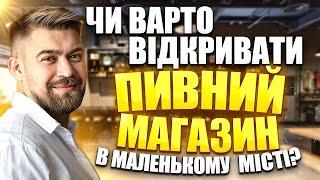 Чи варто відкривати пивний магазин в маленькому місті?