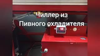 Чиллер для лазерного станка из пивного охладителя