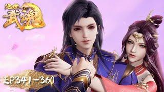 Peerless Martial Spirit | EP341-EP360 | Full Version | Tencent Video-ANIMATION