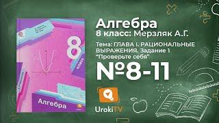 Задание 1 "Проверь себя" 8-11 – Гдз по алгебре 8 класс (Мерзляк)