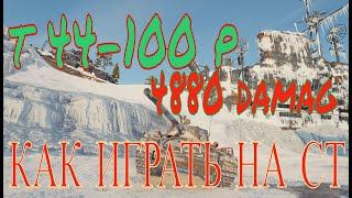 Т 44-100 P.  КАК ИГРАТЬ НА СТ P. ТАКТИКА С БОКУ И В ЖОПУ ). ПОЗИЦИОННАЯ ИГРА/ WOT  WORLD OF TANKS
