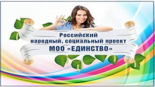МОО "Единство" О продукте Спикер Галина Федорова