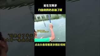 “差生文具多，钓鱼佬的心态崩了呀”#名场面 #离谱操作 #杂谈