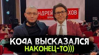 Михаил Негматов наконец-то высказался. KO4A TV