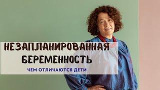 Незапланированная беременность. Какие плюсы и минусы