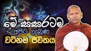 මේ සසරටම අපිට ලැබුණ වටිනම ජීවිතය | Ven. Handapangoda Nivathapa Himi