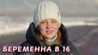 Беременная в 16 3 сезон, выпуск 10