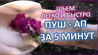 ЛЕГКО ШЬЕМ ПУШ - АП за 5 минут