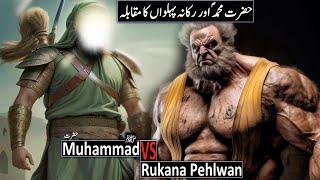 Hazrat Muhammad Ka Waqia | Hazrat Muhammad Saw - VS - Rukana Pehlwan | Raja Sarfaraz Tv