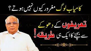 Why Successful People Stay Humble? | کامیاب لوگ مغرور کیوں نہیں ہوتے؟ | Syed Sarfraz Ahmad Shah