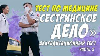 Тест по медицине / Ответы на аккредитационный тест по сестринскому делу /Botanya