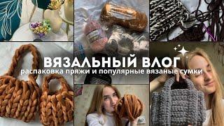 Вязальный влог | Распаковка пряжи, вяжу популярную сумку маршмеллоу и плюшевую сумку.