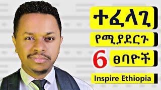 ተፈላጊ የሚያደርጉ 6 ፀባዮች