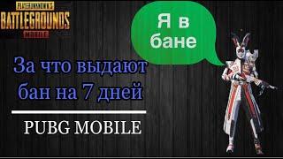 ЗА ЧТО МОГУТ ЗАБАНИТЬ В PUBG MOBILE, ЗА ЧТО ДАЮТ БАН НА НЕДЕЛЮ В ПАБГЕ, ПУБГ МОБАЙЛ БАН, Я В БАНЕ