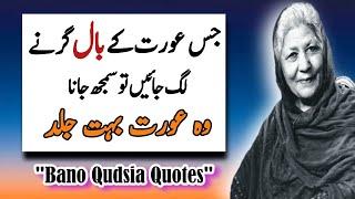 Mard ko Qabu karny ka tariqa| Bano Qudsia Quotes in urdu | | Mr Urdu Voice|