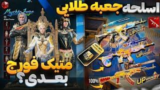 اسلحه جعبه طلایی و متیک فورج سیزن جدید جوایز پرمیوم کریت سیزن بعد | اسلحه متیک فورج سیزن A12