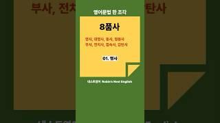 영어문법 한 조각: 8품사 01.명사 #영어공부 #명사 #영어문법공부 #영어문법기초