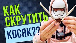 КАК СКРУТИТЬ КОСЯК | ДЖОИНТ? 2 СПОСОБА | ПОДРОБНЫЙ ГАЙД