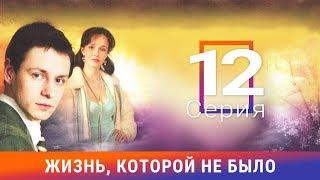 Жизнь, которой не было. 12 серия. Сериал. Драма. Амедиа