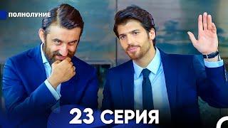 Полнолуние 23 Серия (русский дубляж) - FULL HD