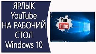 Как добавить ярлык Ютуб на рабочий стол Виндовс 10?