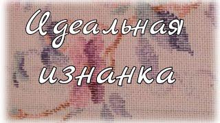 №5. Закрепление нити в начале и в конце вышивки. Идеальная изнанка. Уроки вышивания