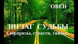 ОВЕН . ЗИГЗАГИ  СУДЬБЫ. Тайны, сюрпризы, страсти.