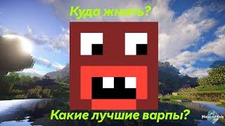 Какие самые полезные варпы на сервере Rever Bizarre Adventure|RBA jojo minecraft server