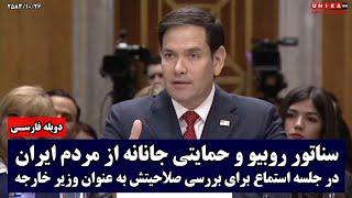 سناتور روبیو و حمایتی جانانه از مردم ایران در جلسه استماع برای بررسی صلاحیتش به عنوان وزیر خارجه