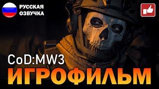 Call of Duty Modern Warfare 3 2023 ИГРОФИЛЬМ на русском ● PS5 прохождение без комментариев ● BFGames